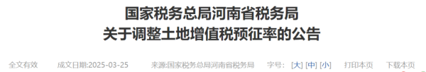 手机股票配资软件 下调0.5个百分点 河南调整土地增值税预征率