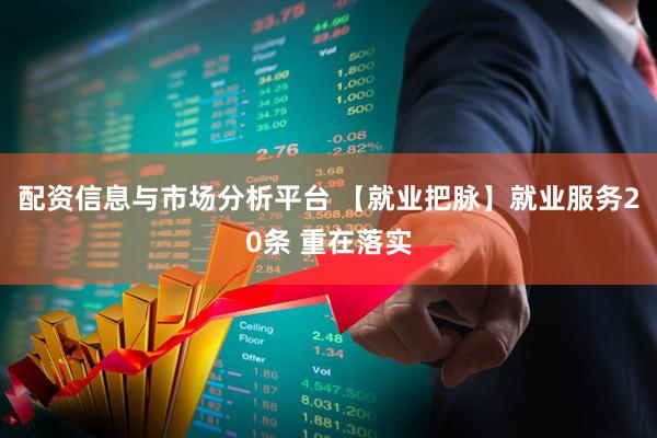配资信息与市场分析平台 【就业把脉】就业服务20条 重在落实