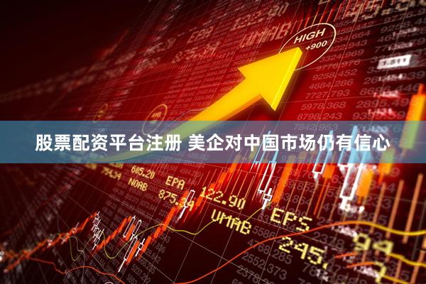 股票配资平台注册 美企对中国市场仍有信心