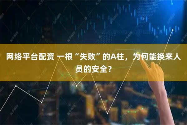 网络平台配资 一根“失败”的A柱，为何能换来人员的安全？